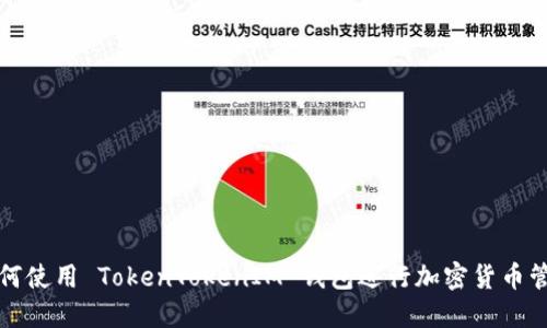 如何使用 TokenTokenIM 钱包进行加密货币管理