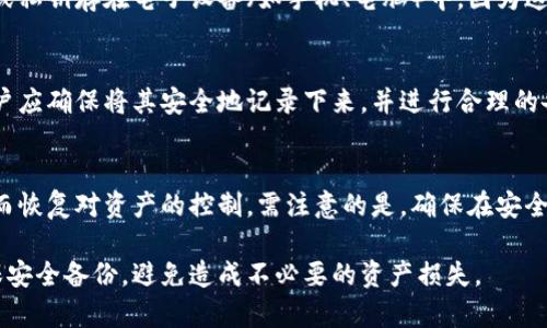    如何找回区块链钱包助记词？私钥情况解析  / 

 guanjianci  区块链钱包, 助记词, 私钥  /guanjianci 

区块链技术的迅猛发展，让越来越多的人开始关注并使用区块链钱包。然而，尽管区块链钱包在安全性和便捷性方面表现出色，但用户在使用过程中常常会遇到一些问题，其中之一就是忘记助记词。这一问题的复杂性和严重性，常常让用户感到困惑和无助。在这篇文章中，我们将深入探讨区块链钱包助记词的重要性、如何找回或恢复助记词，以及与私钥相关的事项。

什么是区块链钱包助记词？
在区块链钱包中，助记词是一个由一系列单词（通常为12、18或24个单词）组成的短语，用于帮助用户生成钱包地址和私钥。助记词不仅扮演着识别用户身份的角色，还为用户提供了一种便捷的方式来备份和恢复钱包。由于区块链技术的去中心化特性，助记词一旦丢失，用户将无法再访问他们的资产。

如何记住区块链钱包的助记词
在使用区块链钱包的过程中，记住助记词是非常重要的。以下是一些建议，帮助用户更好地记住自己的助记词：
ul
    listrong使用纸笔记下：/strong将助记词写在纸上，然后存放在安全的地方，而不要只依赖于电子设备。/li
    listrong分段记忆：/strong将助记词分成几个部分，每次只记住一部分，可以帮助减少记忆的负担。/li
    listrong创建：/strong为每个单词创建一个有趣的故事或图像，这样可以提高记忆效果。/li
/ul

忘记助记词的后果
若用户忘记了助记词，那么将无法访问与之对应的区块链钱包。这意味着与该钱包相关的所有资产（如加密货币）均无法进行转移或使用。这种后果对于任何一位投资者来说都是非常严重的，因为一旦资产锁定，就有可能遭遇损失。

如何找回区块链钱包助记词？
对于遗失了助记词的用户而言，找回助记词的方法有限。以下是一些可能的解决方案：
ul
    listrong查找备份：/strong如果用户在创建区块链钱包时进行了备份，检查相关的备份文件或文档可能会恢复助记词。/li
    listrong使用密码管理器：/strong如果曾经将助记词存储在密码管理器中，用户可以尝试查阅他们的密码管理器。/li
    listrong请教专业人士：/strong在某些情况下，可以联系区块链钱包服务提供商的技术支持，以获取恢复钱包的指导。/li
/ul

私钥的作用与保管
私钥是区块链钱包最核心的组成部分，与助记词密切相关。每个钱包都有唯一的私钥，只有拥有该私钥，用户才能对钱包中的资产进行管理。防止丢失私钥是某为重要的，因此以下是一些保管私钥的建议：
ul
    listrong物理保存：/strong将私钥以纸质形式保存，并存放在安全的位置。/li
    listrong使用硬件钱包：/strong对于大额资产，建议使用硬件钱包来存储私钥，这种方式具有更高的安全性。/li
    listrong绝不分享私钥：/strong无论何时，切勿将私钥分享给他人。任何拥有私钥的人都可以控制钱包中的资产。/li
/ul

常见问题解答

问题1：忘记助记词后能否找回资产？
忘记助记词后是否能够找回资产，这取决于是否存在助记词的备份。如果用户拥有助记词的备份（例如，写在纸上或存储在安全的数字位置），那么就可以通过恢复助记词来重新获得访问权。如果没有任何备份，那么遗失的助记词就意味着丢失了对应钱包的资产，因为区块链网络的去中心化特性使得无法通过第三方或技术支持找回原来的助记词。

问题2：助记词与私钥有什么区别？
助记词和私钥虽然密切相关，但在功能上有所不同。助记词主要用于生成钱包地址和私钥，使用户能够方便地记住和备份自己的钱包。助记词是一个人可读的短语，而私钥则是用于访问和控制区块链钱包中资产的唯一字符串。用户需要牢记的是，助记词的安全性直接影响到私钥的安全性，遗失助记词将导致无法恢复私钥。

问题3：如何安全存储助记词和私钥？
安全存储助记词和私钥是确保资产安全的重中之重。首先，用户应将助记词和私钥以纸质形式备份，并存放在家庭保险箱或银行的安全保险箱中。其次，避免将助记词或私钥存在电子设备（如手机、电脑）中，因为这些设备可能受到潜在的黑客攻击。对于大额资产，使用硬件钱包是一种安全的选择，硬件钱包通常具有较高的安全保护机制。最后，不要将助记词和私钥分享给任何人。

问题4：如何生成新的助记词？
如果用户希望生成新的助记词，则需要创建一个新的区块链钱包。在创建新的钱包时，大多数钱包服务会自动生成一组新的助记词供用户使用。在生成新助记词时，用户应确保将其安全地记录下来，并进行合理的备份。切记，不要试图使用随机单词组合来创建新的助记词，因为这是不安全的，应尽量依赖可信的区块链钱包应用生成助记词。

问题5：是否可以通过助记词恢复钱包？
是的，如果用户找回了助记词，就可以通过钱包应用提供的恢复钱包功能来恢复其区块链钱包。用户在输入助记词时，钱包将自动生成与之对应的私钥和钱包地址，从而恢复对资产的控制。需注意的是，确保在安全且受信任的环境中进行恢复操作，避免在公共网络或不安全的设备上输入助记词。

总结来说，区块链钱包的助记词和私钥在用户管理和保护资产中起着至关重要的作用。用户在使用区块链钱包时，一定要对助记词和私钥的管理保持高度的警惕，确保安全备份，避免造成不必要的资产损失。