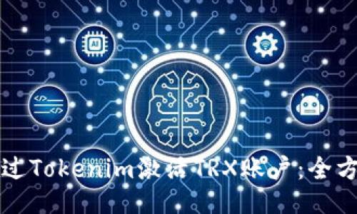 如何通过Tokenim激活TRX账户：全方位指南