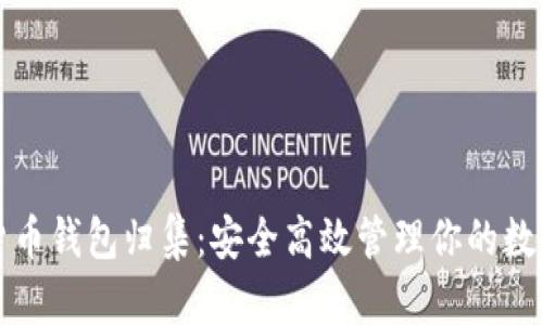 数字货币钱包归集：安全高效管理你的数字资产