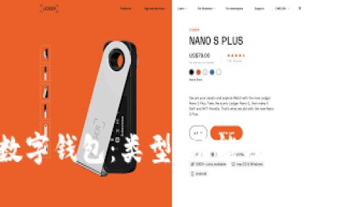 全面解读数字钱包：类型、功能及其未来发展趋势