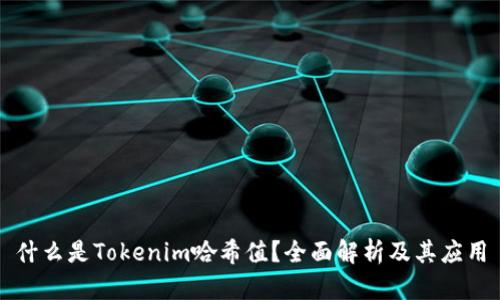 什么是Tokenim哈希值？全面解析及其应用