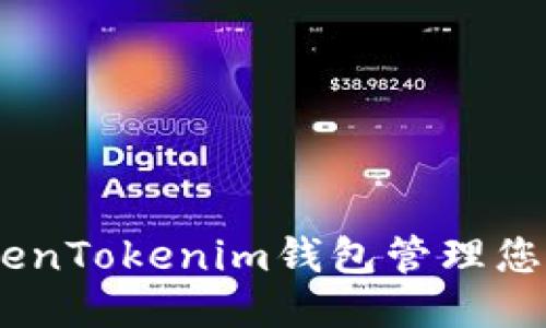 如何使用TokenTokenim钱包管理您的Pass代币？