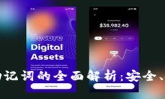 数字货币钱包助记词的全