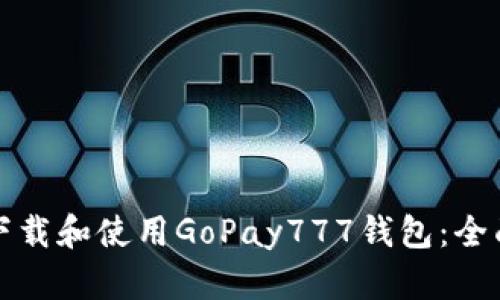 如何下载和使用GoPay777钱包：全面指南