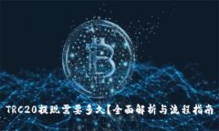 TRC20提现需要多久？全面解