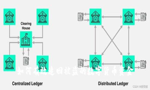 如何有效追回被盗的数字货币资金