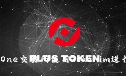 如何在BigOne交易所使用Tokenim进行充值操作