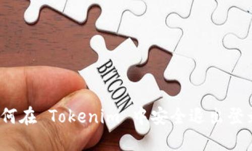 如何在 Tokenim 中安全退出登录？