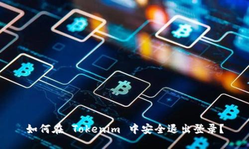 如何在 Tokenim 中安全退出登录？
