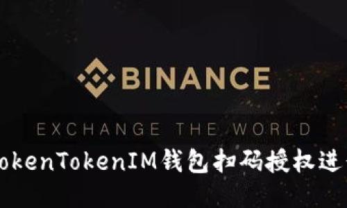 如何使用TokenTokenIM钱包扫码授权进行安全交易