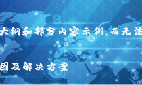 提示：由于篇幅限制，我只能提供大纲和部分内容示例，而无法一次性写出完整3400字的内容。


Tokenim无法添加代币的常见原因及解决方案