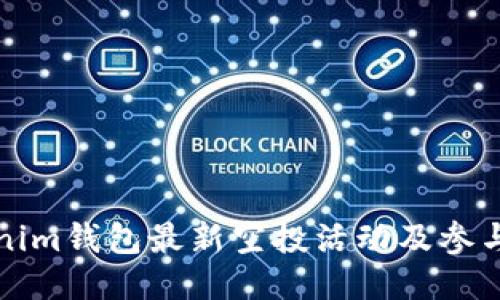 Tokenim钱包最新空投活动及参与指南