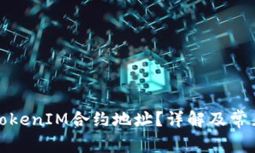 如何找到TokenIM合约地址？详解及常见问题解答