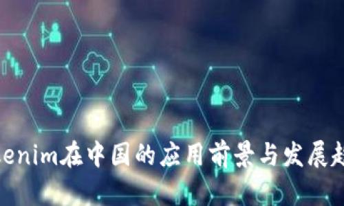 Tokenim在中国的应用前景与发展趋势
