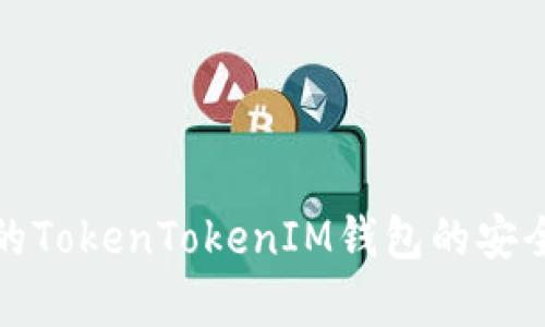 如何判断真的TokenTokenIM钱包的安全性与可靠性
