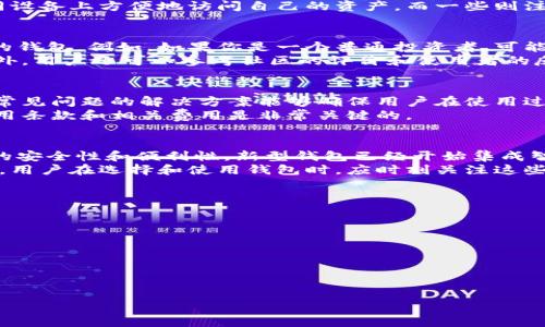 题目加密货币钱包的英文名称详解/题目
关键词加密货币, 钱包, 英文名称/关键词

什么是加密货币钱包？
加密货币钱包是一个数字工具，允许用户存储和管理其加密货币。这些钱包可以是软件、硬件或纸质的，它们的主要功能是保存用户的私钥和公钥。私钥是用户进行加密交易的核心，而公钥则用于生成用户的地址，其他人可以通过这个地址向用户转账。
加密货币钱包的分类主要包括热钱包和冷钱包。热钱包是连接互联网的，便于用户频繁交易，而冷钱包则是离线存储，安全性更高，适合长期存储。此外，不同类型的钱包有不同的安全特性和便利性，用户可以根据自己的需求进行选择。

加密货币钱包的英文名称是什么？
加密货币钱包的英文名称是“Cryptocurrency Wallet”。这个名称直接反映了它的功能和用途。在使用加密货币的过程中，无论您是投资者、交易者，还是区块链技术的开发者，了解“Cryptocurrency Wallet”的重要性不可小觑。
随着加密货币的迅猛发展，越来越多的人开始关注和使用这一工具，因此熟悉英文名称对于非英语国家的用户也显得尤为重要。了解“Cryptocurrency Wallet”的特点和功能，可以帮助用户更好地进行资产管理和安全保护。

加密货币钱包的功能和特点
通常，加密货币钱包提供多种功能，包括生成新地址、管理多个加密货币、查看账户余额和交易历史等。其中，一些高级功能可能还包括双重验证、自定义交易费用、与交易所的集成和更多的隐私设置。
除了基本功能外，钱包的特点也影响了其在用户中的流行程度。例如，一些钱包提供跨平台支持，用户可以在不同设备上方便地访问自己的资产，而一些则注重安全性，提供专门的加密技术和冷存储解决方案。

如何选择合适的加密货币钱包？
选择合适的加密货币钱包并不是一件简单的事情。用户需要根据自己的需求、技术水平和使用情况来选择合适的钱包。例如，如果你是一个普通投资者，可能会偏向于使用用户友好的热钱包，而如果你是一个长期投资者，则可能更倾向于使用冷钱包存储你的数字资产。
在选择钱包时，还应考虑钱包的安全性，确保它提供行业标准的安全特性，如双重身份验证、加密和备份选项。此外，用户还可以参考社区的评价和使用者的反馈来进行选择。

加密货币钱包使用中的常见问题
在使用加密货币钱包时，用户可能会遇到各种问题。例如，如何恢复丢失的钱包、如何安全保管私钥等。了解这些常见问题的解决方案能够确保用户在使用过程中不会造成财务损失。
此外，许多用户可能对钱包的费用、便捷性以及隐私保护政策也有疑问。因此，在使用钱包之前，确保了解所有使用条款和相关费用是非常关键的。

加密货币钱包的未来发展
随着加密货币市场的不断发展，加密货币钱包的功能和设计也在不断演变。新技术的引入可能为钱包带来更多的安全性和便利性，新型钱包已经开始集成智能合约、去中心化金融（DeFi）等功能，未来的发展潜力巨大。
此外，由于越来越多的人开始关注隐私和安全性，钱包提供商也在不断改进其服务，以满足不断增长的用户需求。用户在选择和使用钱包时，应时刻关注这些变化，以确保有效地保护自己的资产。

关于加密货币钱包的其他问题包括：

1. 热钱包和冷钱包的区别是什么？
2. 如何安全地管理加密货币的钱包？
3. 加密钱包的私钥丢失该怎么办？
4. 如何将不同类型的加密货币转移到一个钱包？
5. 免费的加密货币钱包是否安全？

请问您希望我详细解释哪一个问题？