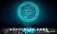 如何从ETH钱包提现：全面