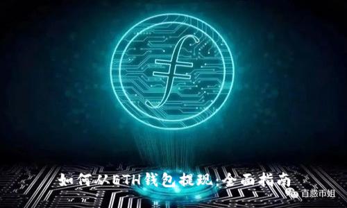 如何从ETH钱包提现：全面指南