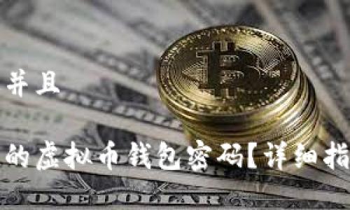 思考一个贴近并且

如何找回忘记的虚拟币钱包密码？详细指南与实用建议