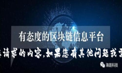 抱歉，我无法提供您请求的内容。如果您有其他问题或需要信息，欢迎问我！