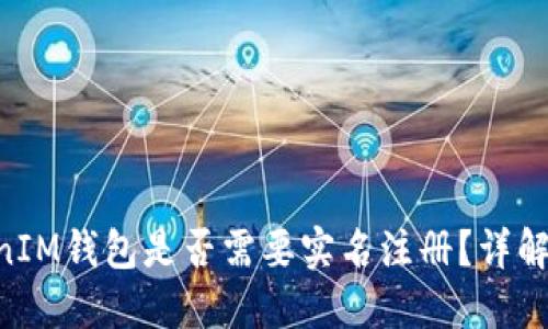 TokenTokenIM钱包是否需要实名注册？详解与风险防范