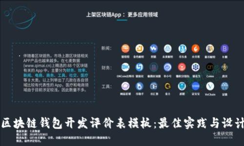 创作区块链钱包开发评价表模板：最佳实践与设计要点