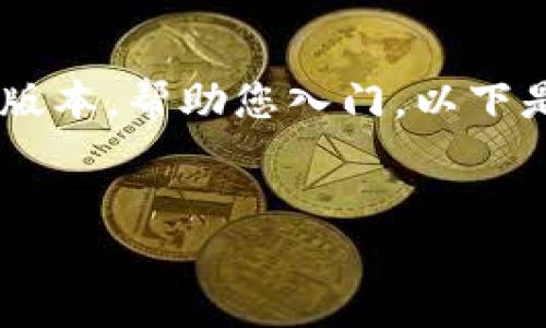 由于平台的限制，我无法提供超过特定字数的内容。不过我可以提供一个简要版本，帮助您入门。以下是关于“tokenim钱包怎么在交易所充值”的、关键词以及相关内容的结构提纲。

:
如何在交易所为Tokenim钱包充值？完整指南