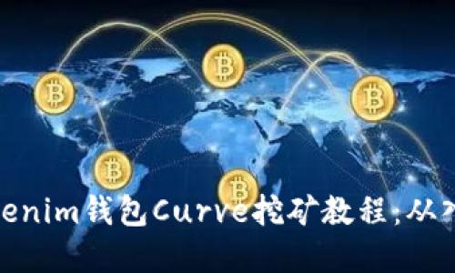 完整的Tokenim钱包Curve挖矿教程：从入门到精通
