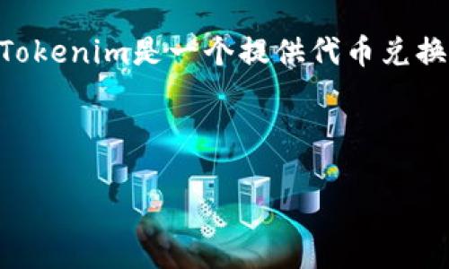 关于“tokenim不能充值吗”这个问题，首先我们需要了解Tokenim的功能和适用场景。Tokenim是一个提供代币兑换、交易及相关服务的平台，如果您在使用过程中遇到充值不能的问题，可能有多种原因。

先为这个话题准备一个的和关键词：

Tokenim充值问题解答：为什么Tokenim无法充值及解决方案