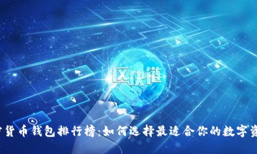 2023年加密货币钱包排行榜：如何选择最适合你的数字资产管理工具