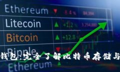 比特币个人钱包：完全了