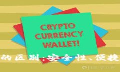 硬件钱包与冷钱包的区别