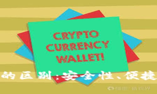 硬件钱包与冷钱包的区别：安全性、便捷性与适用场景详解