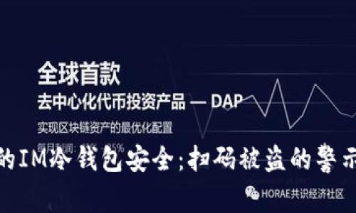 如何保护你的IM冷钱包安全：扫码被盗的警示与防范措施