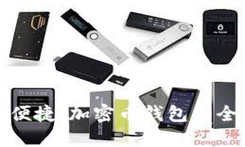 安全与便捷：加密币钱包的全面指南