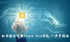 如何安全下载Bitpie One钱包