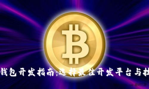 区块链钱包开发指南：选择最佳开发平台与技术实现