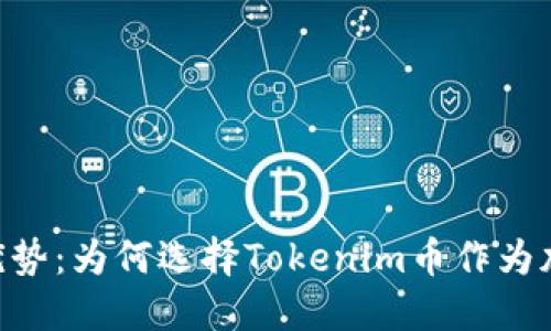 探究Tokenim的优势：为何选择Tokenim币作为加密投资的新选择