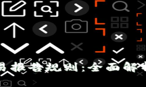 加密钱包交易报告规则：全面解析和实施指南