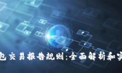 加密钱包交易报告规则：