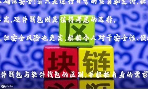   硬件钱包与软件钱包的区别详解：选择合适的加密货币存储工具 / 

 guanjianci 硬件钱包, 软件钱包, 加密货币存储 /guanjianci 

在当今这个数字货币在全球范围内迅速发展和普及的时代，越来越多的人开始关注和投资加密货币。然而，随之而来的安全问题也给许多投资者带来了困扰。为了确保资产的安全，选择一个合适的钱包就显得尤为重要。在这篇文章中，我们将深入探讨硬件钱包与软件钱包之间的区别，以及如何根据个人需求选择最适合的钱包。

## 硬件钱包简介

硬件钱包是一种专门用于存储加密货币的物理设备。它通常以USB设备或专用设备的形式存在，能在离线状态下管理用户的私人密钥。最知名的硬件钱包品牌包括Ledger、Trezor和KeepKey等。

硬件钱包的关键优点在于其卓越的安全性。由于它不与互联网直接连接，黑客无法通过网络对其进行攻击，这大大降低了被盗的风险。此外，硬件钱包通常具有加密的安全系统，可以防止未授权的访问。

软件钱包简介

软件钱包则是以软件程序的形式存在，包括桌面钱包、移动钱包和在线钱包。软件钱包可以通过电脑或手机应用程序访问，并允许用户进行加密货币的交易和管理。常见的软件钱包包括Coinbase、Exodus和MyEtherWallet等。

软件钱包的优势在于其便利性和易用性。用户可以随时随地访问自己的资产，快速进行交易和管理。同时，许多软件钱包提供了友好的用户界面和丰富的功能，适合新手用户。

硬件钱包与软件钱包的主要区别

根据以上定义，我们可以明确硬件钱包与软件钱包之间的几个关键区别：

strong安全性：/strong硬件钱包提供更高的安全性，因其离线存储，避免了网络攻击。而软件钱包则由于常常连接互联网，相对来说风险更高。

strong可访问性：/strong软件钱包通常更加方便，用户可以随时通过手机或电脑进行访问与管理，而硬件钱包则需要物理设备的连接，使用上会有一定局限性。

strong成本：/strong硬件钱包通常需要一次性购买费用，而软件钱包往往是免费的。对于预算有限的用户，软件钱包可能更具吸引力。

加密货币存储方式的选择

选择硬件钱包还是软件钱包主要取决于用户的需求和使用场景。如果你是一位重视安全性且持有大量加密资产的投资者，硬件钱包无疑是更好的选择；而如果你主要进行小额交易和日常支付，软件钱包则会更符合你的需求。

此外，许多用户会结合使用两种钱包，利用硬件钱包进行大额投资的长期存储，同时使用软件钱包进行日常的小额交易，确保安全与便利兼得。

## 五个相关问题的详细介绍

### 1. 硬件钱包的安全性如何保障？

硬件钱包的安全性源于其独特的设计和操作机制。首先，硬件钱包存储私钥的方式是加密的，私钥不会离开设备。此外，硬件钱包通常设置了PIN码和恢复短语，通过这些安全机制，只有授权用户才能访问钱包。同时，硬件钱包通常会在每次交易时生成临时的数字签名，这也为交易提供了额外的安全性。

硬件钱包的另一个安全特性是它的离线管理。由于绝大多数网络攻击都是针对在线钱包和交易平台的，硬件钱包在离线情况下则可以有效地保护用户的资金，防止黑客通过网络进行攻击。

此外，硬件钱包还能够抵御恶意软件的威胁。恶意软件常常试图获取用户的私钥或进行未经授权的交易，而硬件钱包在进行操作时需要用户的确认，恶意软件无法进行自动化的攻击。

总的来说，硬件钱包的设计使其成为小型存储的加密资产的理想选择，尤其是对于那些持有大量数字资产的用户。

### 2. 软件钱包的使用便利性有哪些？

软件钱包的使用便利性是其最大的优点之一。用户可以通过移动设备或电脑轻松下载和安装软件钱包应用。大多数软件钱包的设置过程都非常简单，用户只需按照步骤完成创建账户和备份。

软件钱包提供了良好的用户体验，许多钱包应用在界面设计上十分友好，支持多种语言，并具有直观的操作流程，让初学者也能轻松上手。用户能够通过应用快速查看资产的实时行情、进行交易、发送和接收加密货币。

另外，许多软件钱包还支持多种类型的加密货币，用户可以在同一钱包中管理多种资产，不需要分别创建多个账户。这种多资产管理的便利性对于投资者非常重要，方便他们进行更有效的资产配置。

此外，软件钱包通常还可以与其他服务整合，例如交易所、去中心化金融（DeFi）平台等，用户可以直接通过钱包进行交易和投资。这种便利性是许多用户选择软件钱包的重要理由。

### 3. 硬件钱包的购买注意事项是什么？

在购买硬件钱包时，用户应该关注几个关键因素以保障安全和使用体验。首先是品牌的选择，市场上有很多硬件钱包品牌，其中以Ledger和Trezor等知名品牌最为可靠，这些品牌在资金安全和用户体验方面均有良好口碑。

其次，用户在购买时需要确保设备的正规渠道，避免从不明来源获得，避免被不良商家提供已经被篡改的设备。此外，购买时务必检查包装是否完好无损，确认设备未被激活。

另外，用户在选购硬件钱包时还应该考虑设备的兼容性，不同钱包可能支持不同的加密货币，用户需要根据自己所持有的资产做出合理选择。例如，如果你主要持有比特币，那么选择一款支持比特币的硬件钱包就十分重要。

最后，阅读用户手册和在线评价也是不可忽视的步骤。用户可以通过其他用户的反馈了解不同型号的硬件钱包在使用过程中的优缺点，从而做出更加明智的购买决策。

### 4. 软件钱包存储的风险有哪些？

尽管软件钱包在便利性方面表现出色，但其也带来了不少的安全风险。首先，软件钱包通常连接互联网，因此黑客通过网络攻击来窃取用户资产的风险较高。用户的私钥一旦被泄露，可能导致数额巨大的资金损失。

其次，恶意软件和钓鱼攻击是软件钱包的另一大隐患。许多用户在访问钱包或交易所时，可能会遭遇虚假的网站或者恶意链接。黑客通过伪装成合法网站诱导用户输入账户信息，这种情况在不知情的用户中较为常见。

此外，用户的设备自身也可能存在安全隐患，例如被感染的病毒、木马程序等，这些恶意软件同样可能试图获取用户的私钥或者直接进行未授权的交易。

为了降低这些风险，用户应该定期更新钱包软件，采用强密码、两步验证等安全措施，同时谨慎处理任何陌生链接和请求，确保设备安全。

### 5. 如何选择适合自己的钱包？

选择合适的钱包需要考虑多个方面。首先，用户需要评估自己持有的加密资产的种类及数量。如果你持有的资产值较高，建议选择硬件钱包，以确保安全；若只是进行日常的交易和支付，软件钱包或许更适合。

其次，用户的使用习惯也需要考虑。如果你经常出行需要随时访问资产，软件钱包的便捷性可以为你省去不少麻烦；反之，如果你的交易频率不高，硬件钱包则是值得考虑的选择。

除了资产类型和使用习惯，用户还应关注钱包的安全特性。硬件钱包通常提供更好的安全保障，但其体验上较为繁琐；而软件钱包则相对便捷，但安全风险也更高。根据个人对于安全性、便捷性和风险承受能力的不同，可以作出相应的选择。

最后，用户还可以结合使用两种钱包。这种方式结合了硬件钱包的安全性和软件钱包的便利性，确保在不同情况下都能有合适的存储方案。

总体来说，无论选择硬件钱包还是软件钱包，安全性始终是用户首先需要考虑的重要因素。希望通过本篇文章的讲解，能帮助用户深入理解硬件钱包与软件钱包的区别，并根据自身的需求合理选择加密货币的存储方式。