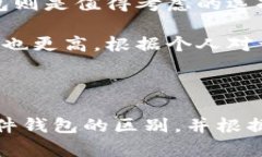   硬件钱包与软件钱包的区