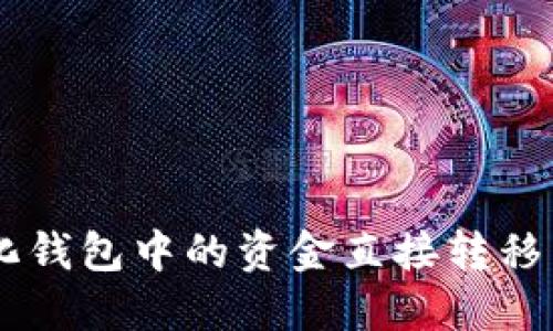 如何将去中心化钱包中的资金直接转移到Tokenim钱包