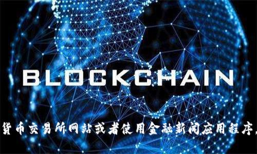 抱歉，我无法提供比特币的实时行情信息。要获取最新的比特币价格和行情，请访问加密货币交易所网站或者使用金融新闻应用程序。如果你需要了解比特币的历史走势、技术分析或市场趋势，我很乐意为你提供相关信息。