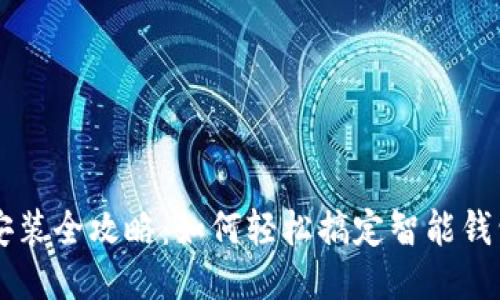 智能钱包下载安装全攻略：如何轻松搞定智能钱包的安装与使用