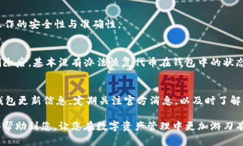   如何在 Tokenim 钱包中删除波场代币 / 
 guanjianci Tokenim钱包, 删除波场代币, 移除加密资产 /guanjianci 

在数字货币交易日益频繁的今天，如何管理自己的加密资产成为了许多人关注的焦点。Tokenim 钱包作为一种常用的数字货币钱包，支持多种代币的存储与管理。然而，随着用户在市场中的交易与投资，某些代币可能不再需要，也就衍生出一个问题：如何在 Tokenim 钱包中删除或移除不再需要的波场代币？下面就来详细解释这个过程，并深入探讨相关问题。

1. Tokenim 钱包概述
Tokenim 钱包是一款功能强大的数字货币钱包，致力于为用户提供安全便捷的资产管理服务。它支持多种主流的加密货币，包括比特币、以太坊及波场代币等。用户可以在 Tokenim 钱包中进行代币的转账、交易、查看资产余额等操作。其人性化的设计和强大的功能，使其备受用户喜爱。

2. 为什么有人需要删除波场代币？
在数字资产投资的过程中，用户的投资策略可能会随时发生变化。某些波场代币可能当初购买时看好，但随着市场的波动或个人的投资偏好发生变化，用户可能会决定不再持有这些代币。此外，某些代币可能表现不佳，用户将其视为不再具备投资价值，也可能选择删除。

3. 删除波场代币的步骤
在 Tokenim 钱包中删除波场代币并不是一个复杂的过程。以下是具体的步骤：br
1. 打开 Tokenim 钱包应用，通过输入密码或者其他安全方式进入您的账户。br
2. 在主界面中找到“资产”选项，并点击进入。br
3. 在资产列表中，您将看到所有存储的代币，包括波场代币。br
4. 选择要删除的波场代币，通常在该代币的详细信息页面会有一个“删除”或“移除”选项。br
5. 点击“删除”，系统可能会要求您进行确认。根据提示完成操作即可。

4. 删除代币后的影响
删除波场代币后，用户将无法再在 Tokenim 钱包中看到该代币的余额与交易记录。这并不会影响钱包内的其他资产，只是简单地移除了特定代币的信息。而且，删除代币后，您仍然可以在其他交易平台或钱包中找到该代币的交易记录，只是这一操作在 Tokenim 钱包中不再显示。

5. 注意事项
在删除波场代币之前，务必要确保自己确实不再需要该资产。删除操作是不可逆的，意味着您将无法恢复这些代币在 Tokenim 钱包中的信息。同时，若您在未来重新想要持有该代币，需要通过其他交易平台重新购买。此外，也建议用户定期检查自己的资产，以确保投资组合的合理性。

常见问题解答
接下来，我们将探讨五个与 Tokenim 钱包和波场代币相关的常见问题，以帮助用户更好地理解和使用这一工具。

问题1：如何确保删除波场代币的安全性？
在互联网时代，网络安全至关重要。删除波场代币的过程虽然简单，但仍需注意密码的安全。具备保护自己账户的意识是非常重要的一环。在删除前，确保已备份好钱包的私钥和助记词，以防误删除。

问题2：删除波场代币对钱包的其他代币有影响吗？
删除特定的波场代币不会对您 Tokenim 钱包中的其他代币造成影响。每种代币的信息是相互独立的，因此删除某个代币并不会导致钱包中其他资产的数据丢失或错误。

问题3：可以批量删除多种代币吗？
目前许多钱包应用都不支持批量删除功能，Tokenim 钱包也不例外。用户需要逐一选择要删除的代币进行操作，这样虽然稍显繁琐，但也能有效确保每一步操作的安全性与准确性。

问题4：如果误删了波场代币可以恢复吗？
如果在 Tokenim 钱包中误删了波场代币，需要明确的是，这一操作通常是不可逆的，用户应该事先做好备份。不论是助记词还是私钥，在这些信息被损毁或删除后，基本没有办法恢复代币在钱包中的状态。有些用户可能希望直接通过其它交易所重新购入此代币。

问题5：Tokenim 钱包是否支持其他波场类代币的交易？
Tokenim 钱包一般来说会支持波场下的其他代币交易。但具体支持的代币范围取决于 Tokenim 的功能及更新。用户在交易前最好查阅最新的代币列表与钱包更新信息。定期关注官方消息，以及时了解 Tokenim 的新特性与上线功能将更有助于合理使用。

总而言之，删除波场代币在 Tokenim 钱包中是简单易行的，然而，用户在进行这一操作时务必要保持谨慎，以免造成不必要的资产损失。希望以上的信息能够帮助到您，让您在数字资产管理中更加游刃有余。