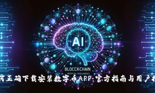 如何正确下载安装数字币APP：官方指南与用户推荐