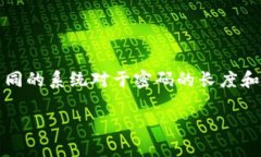 关于“tokenim密码是几位”