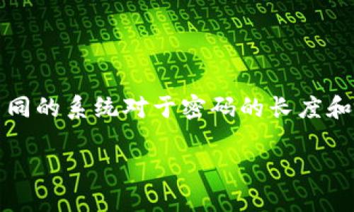 关于“tokenim密码是几位”这个问题，首先需要明确的是“tokenim”可能是指某种特定的应用、设备或者系统的名称，而不同的系统对于密码的长度和复杂性都有不同的要求。下面我将为您提供一个相关的和关键词，并展望一些问题的详细内容，以便更好地解答这一问题。

Tokenim密码长度及安全性详解